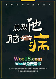 总裁他脑子有病小说全文阅读
